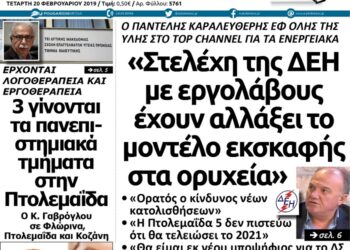 Tο πρωτοσέλιδο του Πτολεμαίου της Τετάρτης 20/02