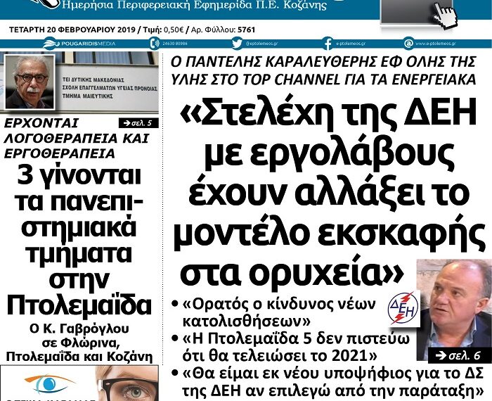 Tο πρωτοσέλιδο του Πτολεμαίου της Τετάρτης 20/02