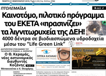 Το πρωτοσέλιδο του Πτολεμαίου της Πέμπτης 21/02
