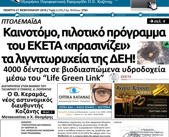 Το πρωτοσέλιδο του Πτολεμαίου της Πέμπτης 21/02