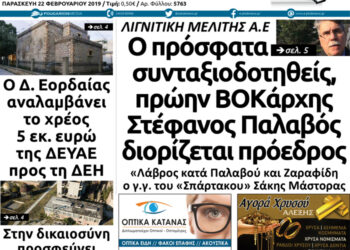 Το πρωτοσέλιδο του Πτολεμαίου της Παρασκευής 22/02