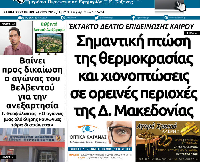 Το πρωτοσέλιδο του Πτολεμαίου του Σαββάτου 23/02/2019