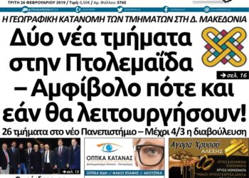 Το πρωτοσέλιδο του Πτολεμαίου της Τρίτης 26/02