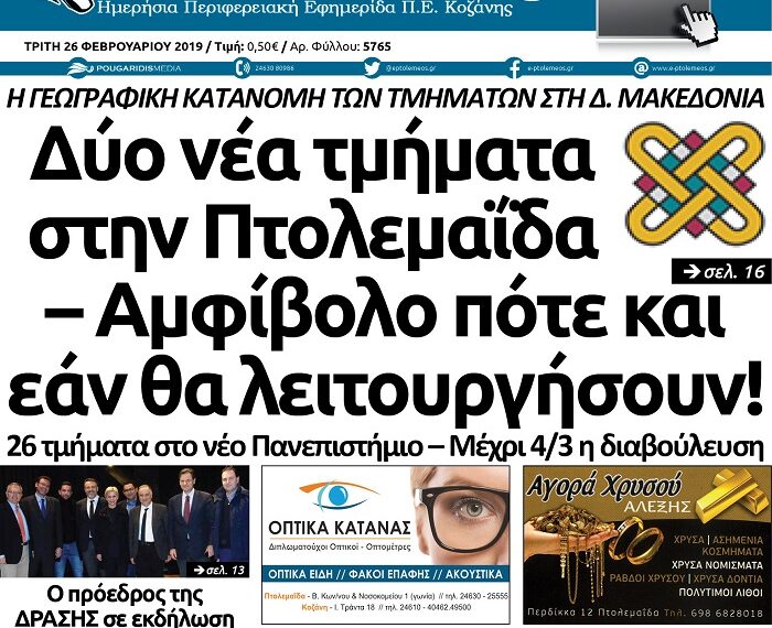 Το πρωτοσέλιδο του Πτολεμαίου της Τρίτης 26/02