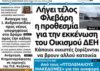 Το πρωτοσέλιδο του Πτολεμαίου της Τετάρτης 27/02/2019
