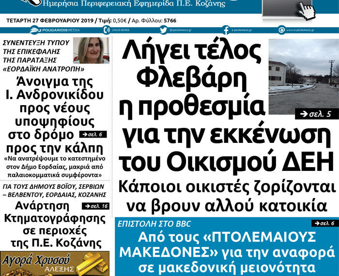 Το πρωτοσέλιδο του Πτολεμαίου της Τετάρτης 27/02/2019