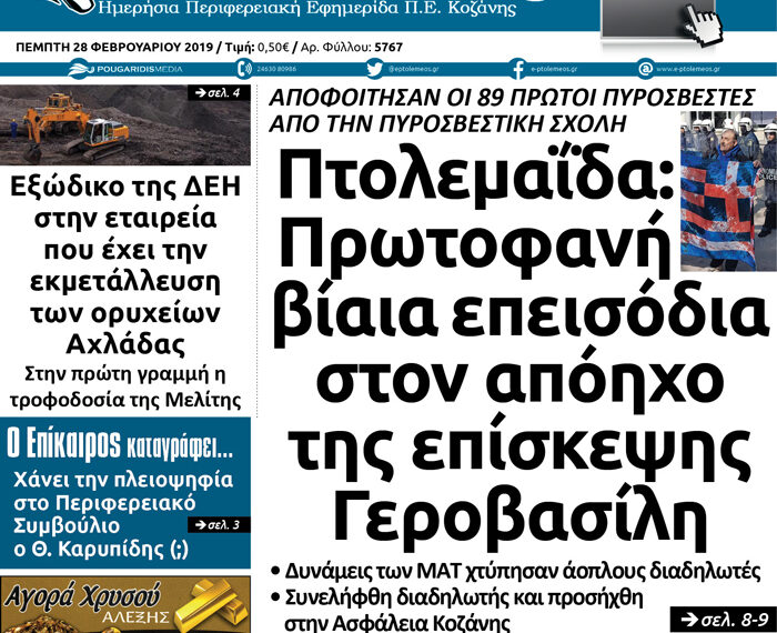 Το πρωτοσέλιδο του Πτολεμαίου της Πέμπτης 28/02/2019