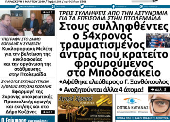 Το πρωτοσέλιδο του Πτολεμαίου της Παρασκευής 01/03/2019