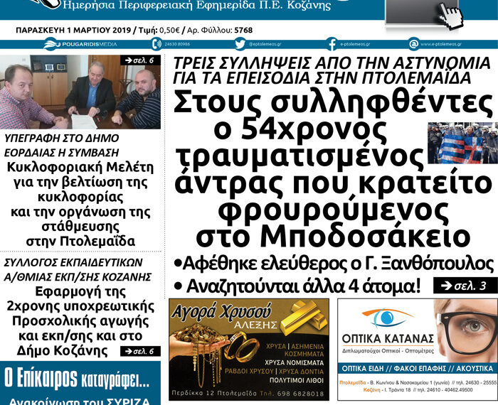 Το πρωτοσέλιδο του Πτολεμαίου της Παρασκευής 01/03/2019