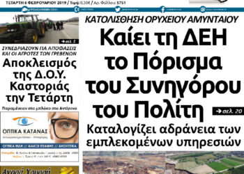 Το πρωτοσέλιδο του Πτολεμαίου της Τετάρτης 06/02/2019