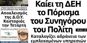 Το πρωτοσέλιδο του Πτολεμαίου της Τετάρτης 06/02/2019