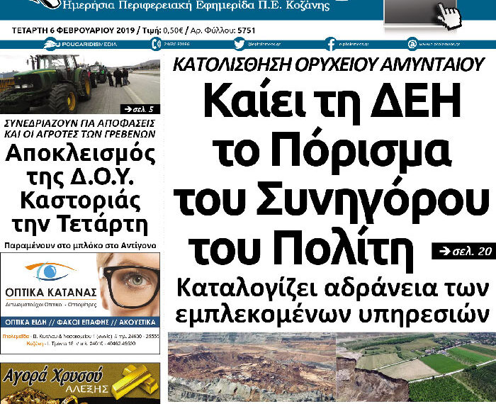 Το πρωτοσέλιδο του Πτολεμαίου της Τετάρτης 06/02/2019