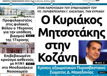 Το πρωτοσέλιδο του Πτολεμαίου της Πέμπτης 07/02/2019