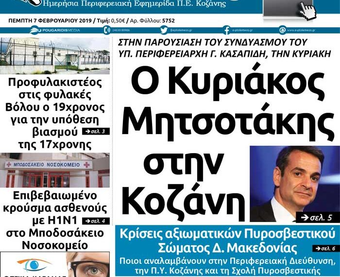 Το πρωτοσέλιδο του Πτολεμαίου της Πέμπτης 07/02/2019