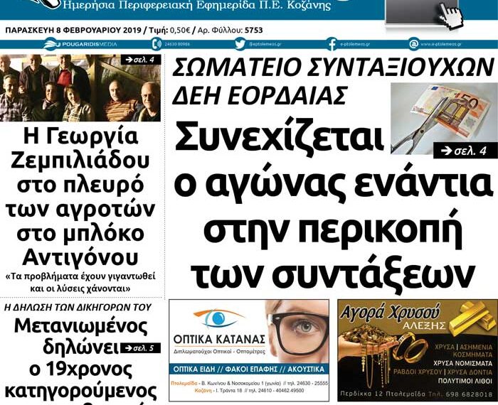 To πρωτοσέλιδο του Πτολεμαίου της Παρασκευής 8 Φεβρουαρίου