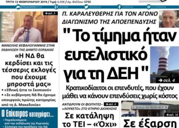 Το πρωτοσέλιδο του Πτολεμαίου της Τρίτης 12/02