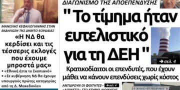 Το πρωτοσέλιδο του Πτολεμαίου της Τρίτης 12/02
