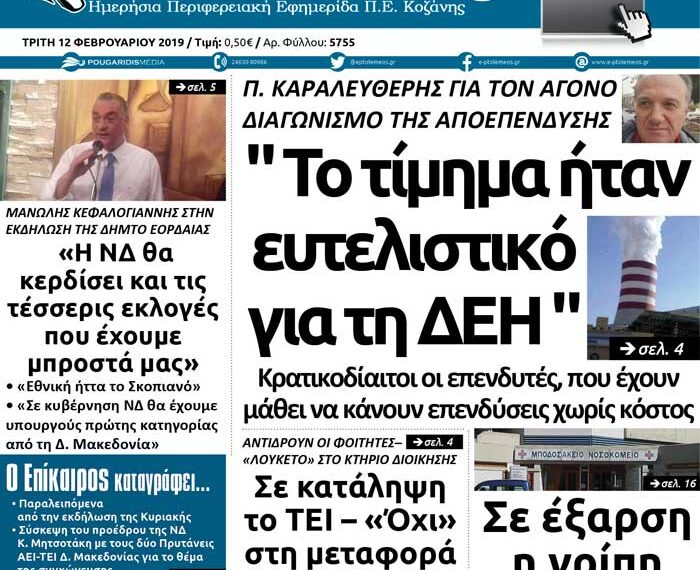 Το πρωτοσέλιδο του Πτολεμαίου της Τρίτης 12/02