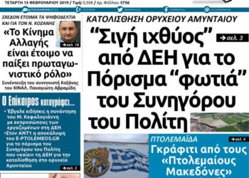 Το πρωτοσέλιδο του Πτολεμαίου της Τετάρτης 13 Φεβρουαρίου