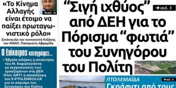 Το πρωτοσέλιδο του Πτολεμαίου της Τετάρτης 13 Φεβρουαρίου