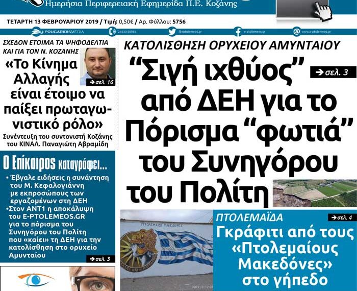 Το πρωτοσέλιδο του Πτολεμαίου της Τετάρτης 13 Φεβρουαρίου