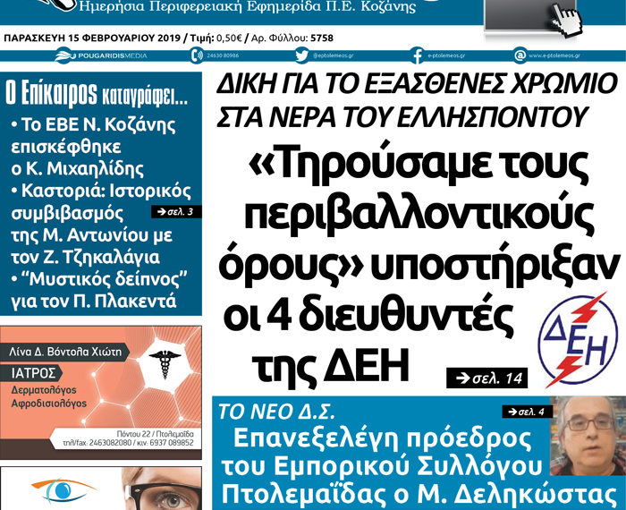 Το πρωτοσέλιδο του Πτολεμαίου της Παρασκευής 15/02
