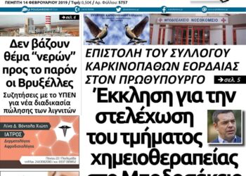 Το πρωτοσέλιδο του Πτολεμαίου της Πέμπτης 14/02/2019