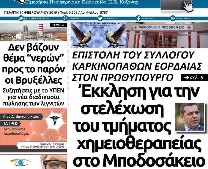 Το πρωτοσέλιδο του Πτολεμαίου της Πέμπτης 14/02/2019