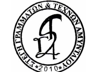 Η Στέγη Γραμμάτων & Τεχνών Αμυνταίου, ανακοινώνει τη θεματική της φετινής ποιητικής βραδιάς