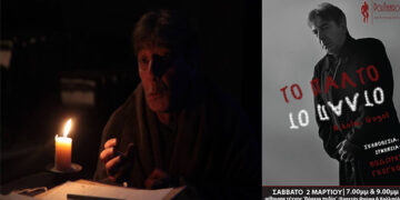 Πτολεμαΐδα: “Το Παλτό” του Nikolai Gogol στον Πολιτιστικό Σύλλογο Βόρειο Πεδίο