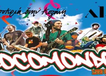 Κοζάνη: Με το άναμμα του φανού Μπουγδανάθκα και LOCOMONDO συνεχίζεται η Αποκριά!