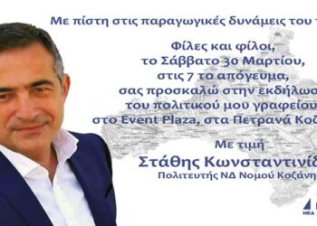 Πολιτική εκδήλωση του Στάθη Κωνσταντινίδη στο Event Plaza στα Πετρανά Κοζάνης