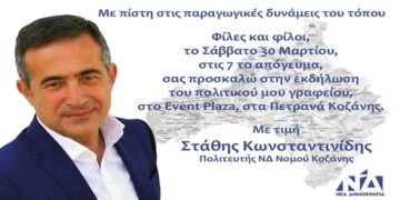 Πολιτική εκδήλωση του Στάθη Κωνσταντινίδη στο Event Plaza στα Πετρανά Κοζάνης