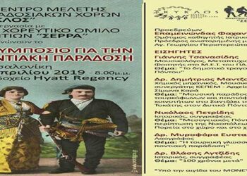 5ο Συμπόσιο για την Ποντιακή Παράδοση την Παρασκευή 12 Απριλίου στη Θεσσαλονίκη