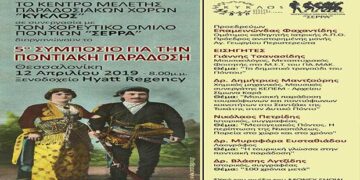 5ο Συμπόσιο για την Ποντιακή Παράδοση την Παρασκευή 12 Απριλίου στη Θεσσαλονίκη