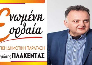 Ανακοίνωση Υποψηφιότητας του Δικηγόρου Σάββα Παπάζογλου, με τον συνδυασμό του Παναγιώτη ΠΛΑΚΕΝΤΑ για το Δ. Εορδαίας