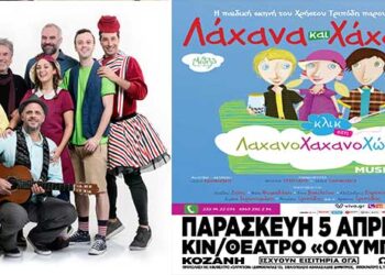 Το πρωτότυπο μιούζικαλ για παιδιά του Τάσου Ιωαννίδη «Λάχανα και Χάχανα Κλικ στη Λαχανοχαχανοχώρα» στο Κιν/θέατρο Ολύμπιον