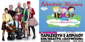 Το πρωτότυπο μιούζικαλ για παιδιά του Τάσου Ιωαννίδη «Λάχανα και Χάχανα Κλικ στη Λαχανοχαχανοχώρα» στο Κιν/θέατρο Ολύμπιον