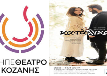 Η παράσταση “Κατάδικος” από το ΔΗΠΕΘΕ Κοζάνης – Πρεμιέρα το Σάββατο 23 Μαρτίου  