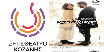 Η παράσταση “Κατάδικος” από το ΔΗΠΕΘΕ Κοζάνης – Πρεμιέρα το Σάββατο 23 Μαρτίου  