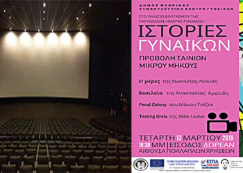 Ιστορίες Γυναικών – Προβολή Ταινιών Μικρού Μήκους στη Φλώρινα