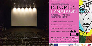 Ιστορίες Γυναικών – Προβολή Ταινιών Μικρού Μήκους στη Φλώρινα