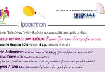 Ημερίδα με θέμα: Προσέχω την υγεία των παιδιών – Φροντίζω τη διατροφή τους