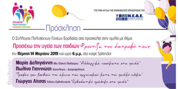 Ημερίδα με θέμα: Προσέχω την υγεία των παιδιών – Φροντίζω τη διατροφή τους