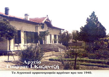 Το Εθνικό Αγροτικό ορφανοτροφείο Αρρένων Καϊλαρίων-Πτολεμαϊδος προ του 1940- Από τη στήλη του κ. Γ. Καζαντζή στον Παλμό 13/03/2019