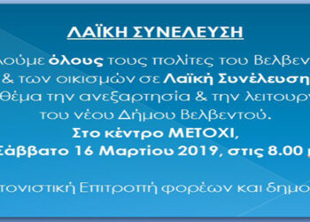 “Κοινωνία των Πολιτών του Βελβεντού”: Λαϊκή συνέλευση το Σάββατο 16 Μαρτίου
