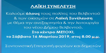 “Κοινωνία των Πολιτών του Βελβεντού”: Λαϊκή συνέλευση το Σάββατο 16 Μαρτίου