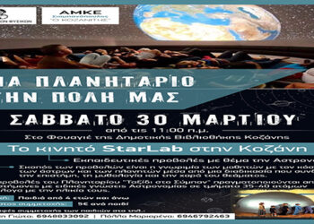 Το κινητό Πλανητάριο STARLAB έρχεται στην Κοζάνη