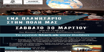 Το κινητό Πλανητάριο STARLAB έρχεται στην Κοζάνη