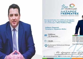 Αύριο Σάββατο η εκδήλωση διακήρυξης αρχών και προγραμματικών θέσεων του υποψηφίου Δημάρχου Βοΐου Λάζαρου Γκερεχτέ